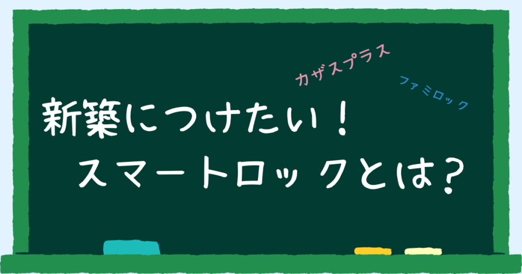 スマートロック