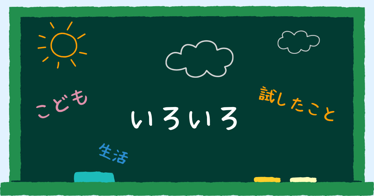 いろいろ