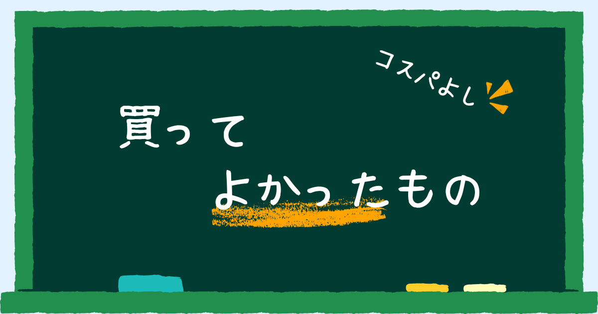 買ってよかったもの