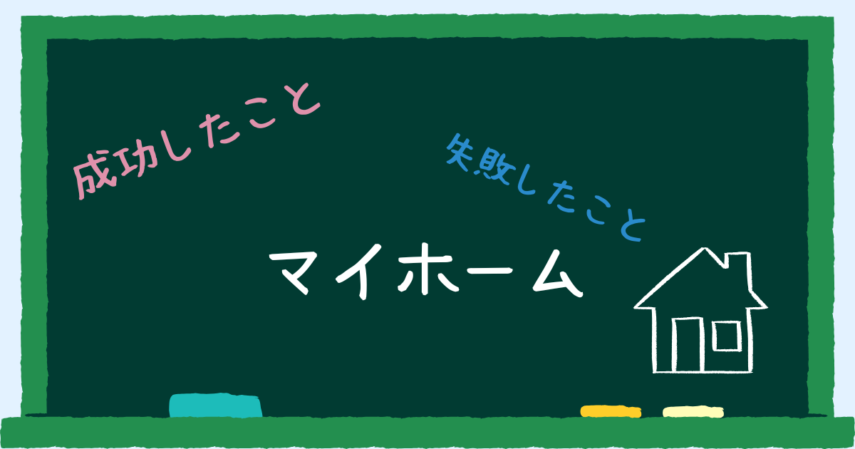 マイホーム関連