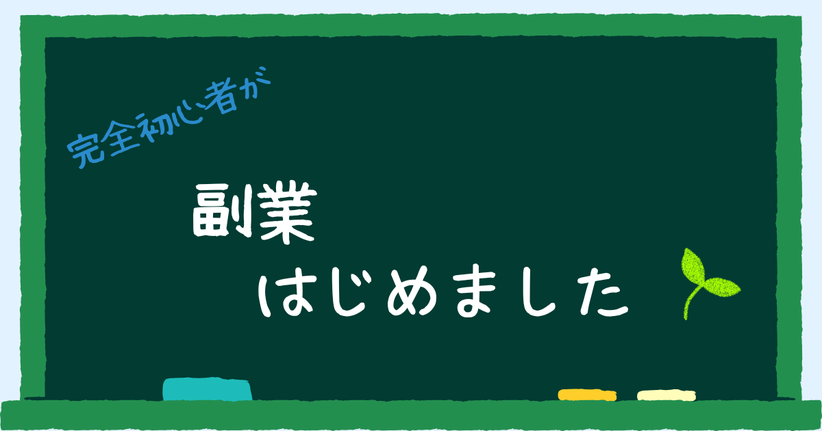 初心者の副業