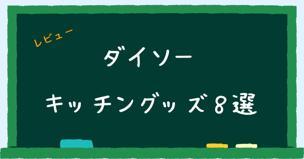 ダイソー　キッチングッズ8選
