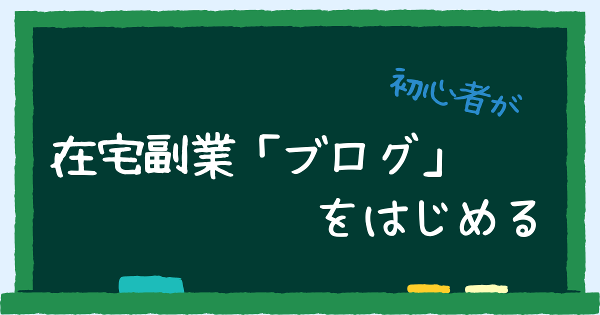 在宅副業「ブログ」をはじめる