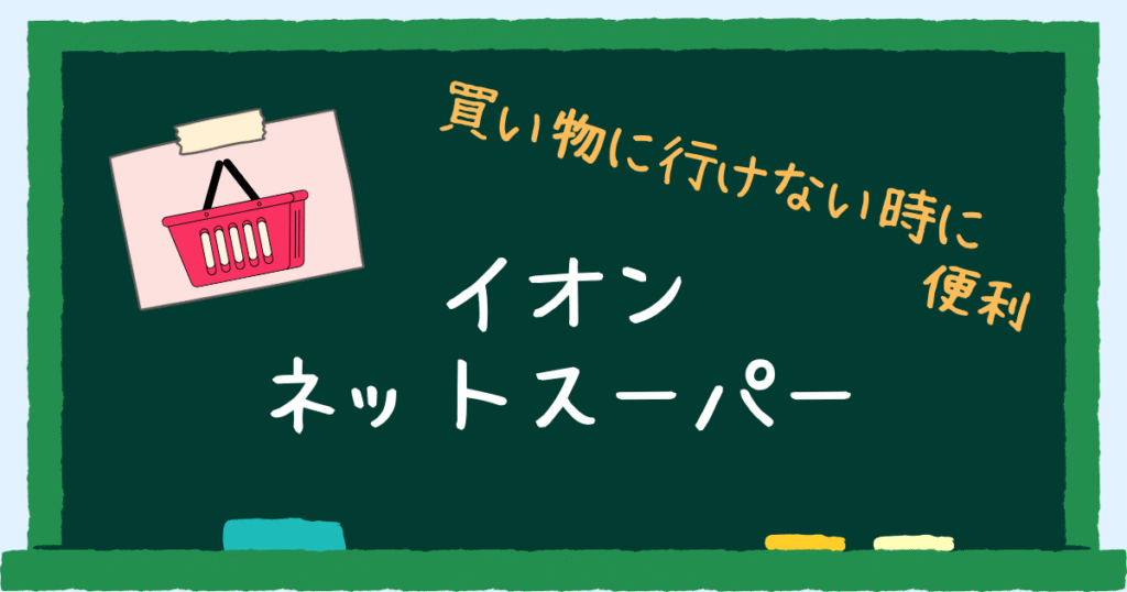 イオンネットスーパー