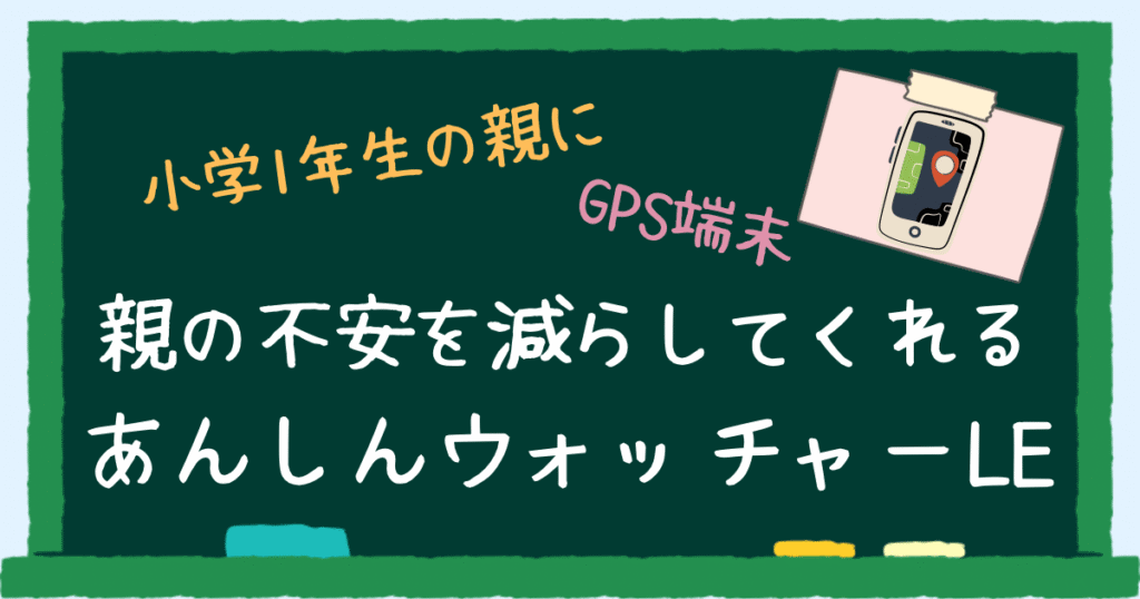 親の不安を減らしてくれる　あんしんウォッチャーELのレビュー　アイキャッチ