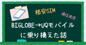 BIGLOBEからUQモバイルに乗り換えた話　アイキャッチ