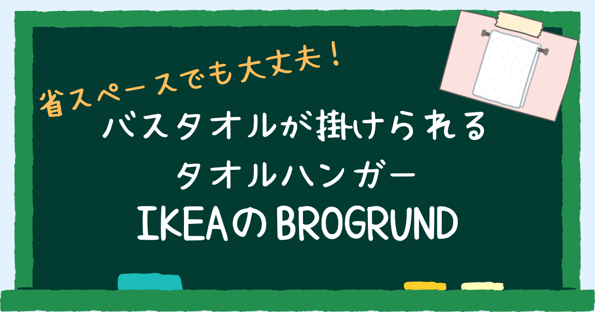ブログルンドバスタオルハンガー アイキャッチ