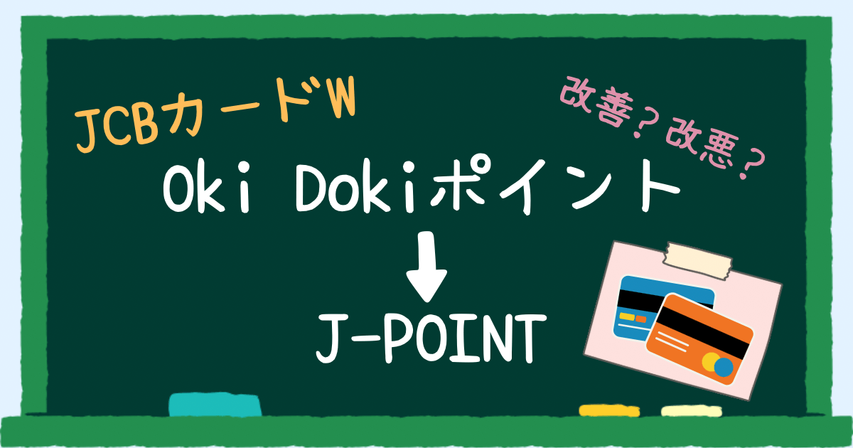 「JCB カード W」OkiDokiポイント→J-POINT