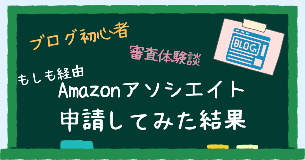 ブログ初心者がAmazonアソシエイトに申請してみた結果　アイキャッチ