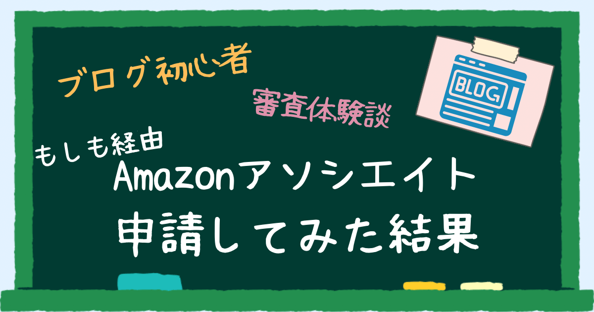 ブログ初心者がAmazonアソシエイトに申請してみた結果 アイキャッチ