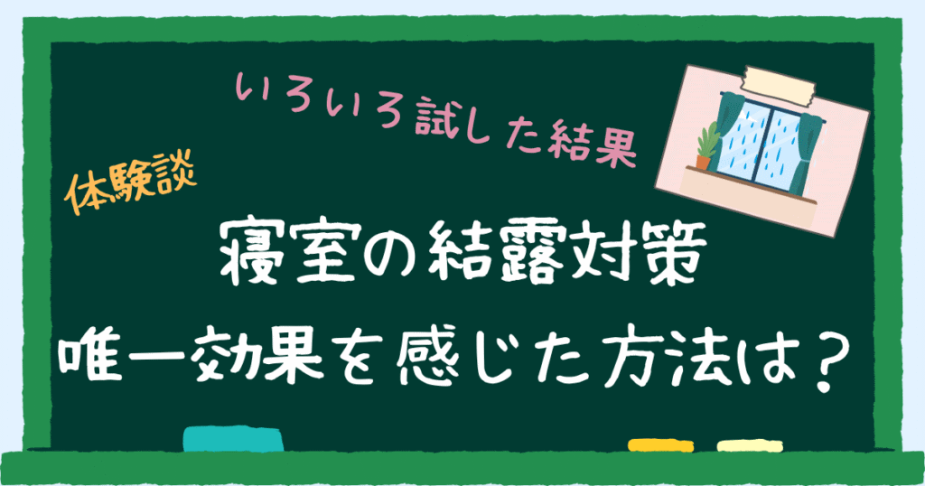 寝室の結露対策　唯一効果を感じた方法　アイキャッチ