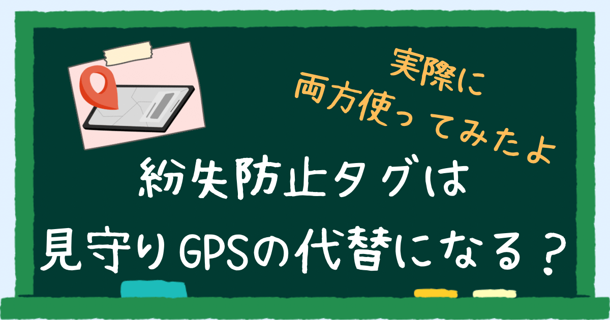 紛失防止タグは見守りGPSの代替になる？　アイキャッチ