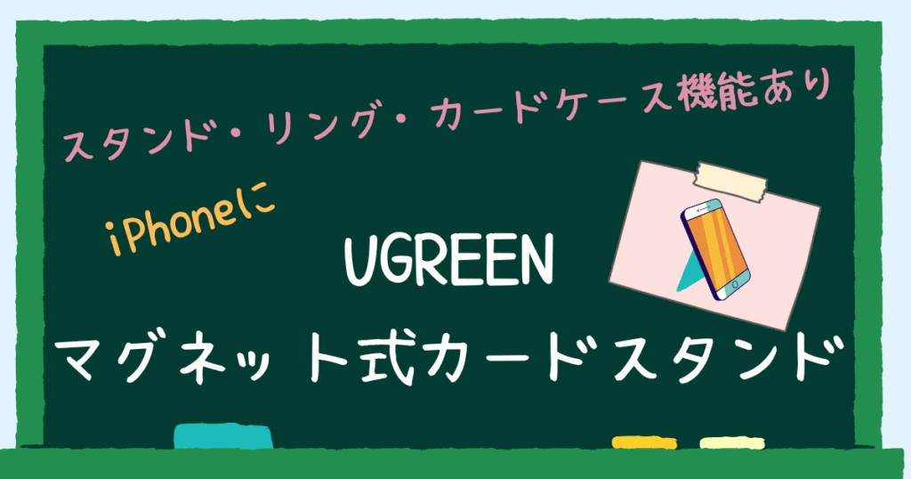UGREENカードスタンド　アイキャッチ