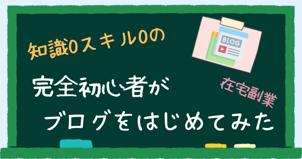 完全初心者がブログをはじめてみた　アイキャッチ