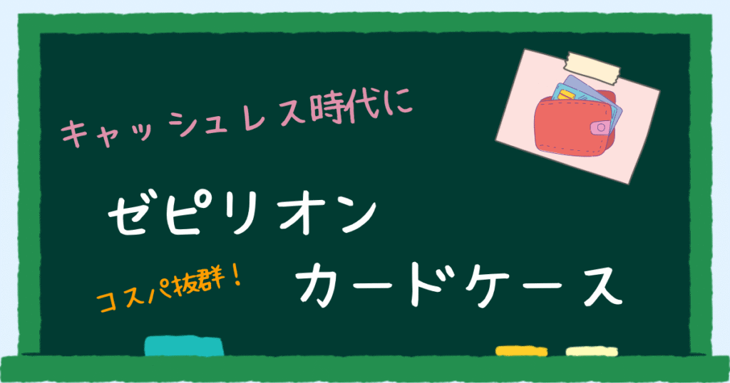 ゼピリオンカードケース　アイキャッチ