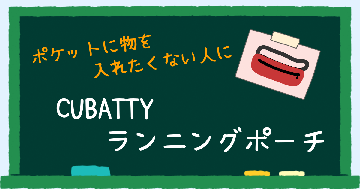 cubattyランニングポーチ　アイキャッチ