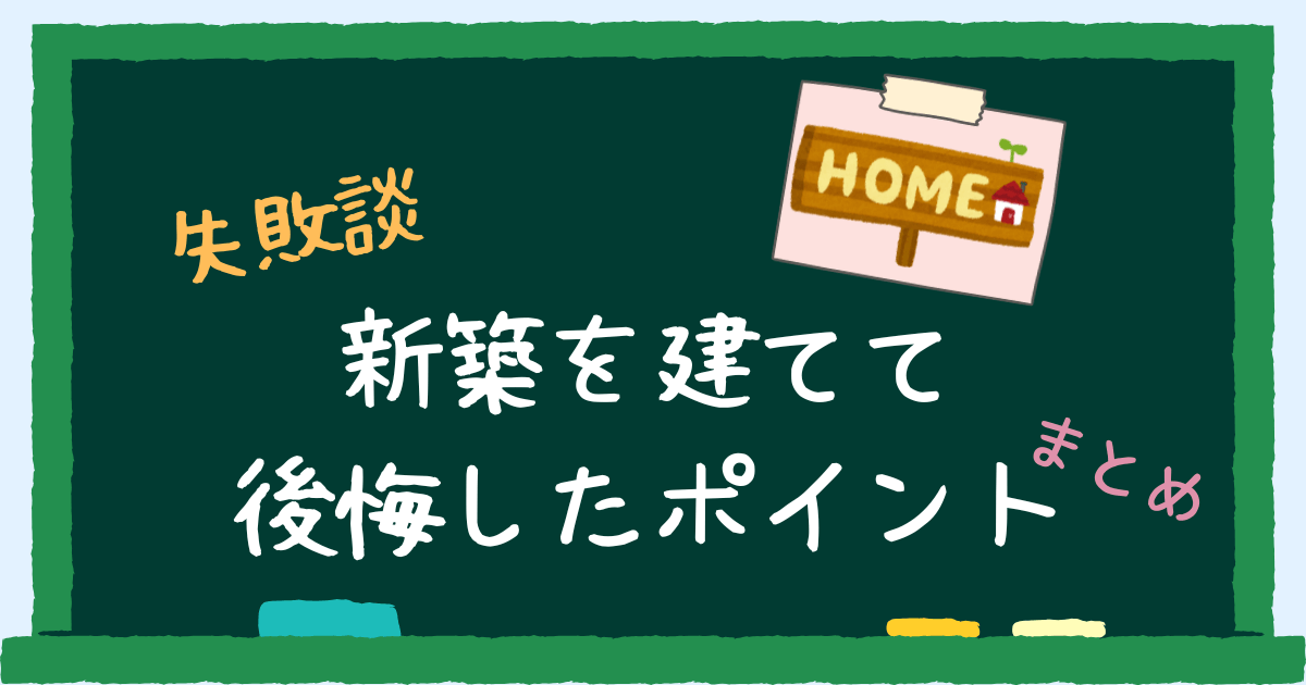 新築を建てて後悔したポイント　アイキャッチ