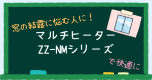 窓下ヒーター アイキャッチ