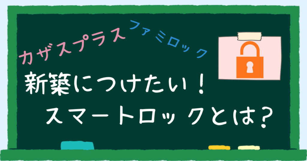 スマートロック　アイキャッチ