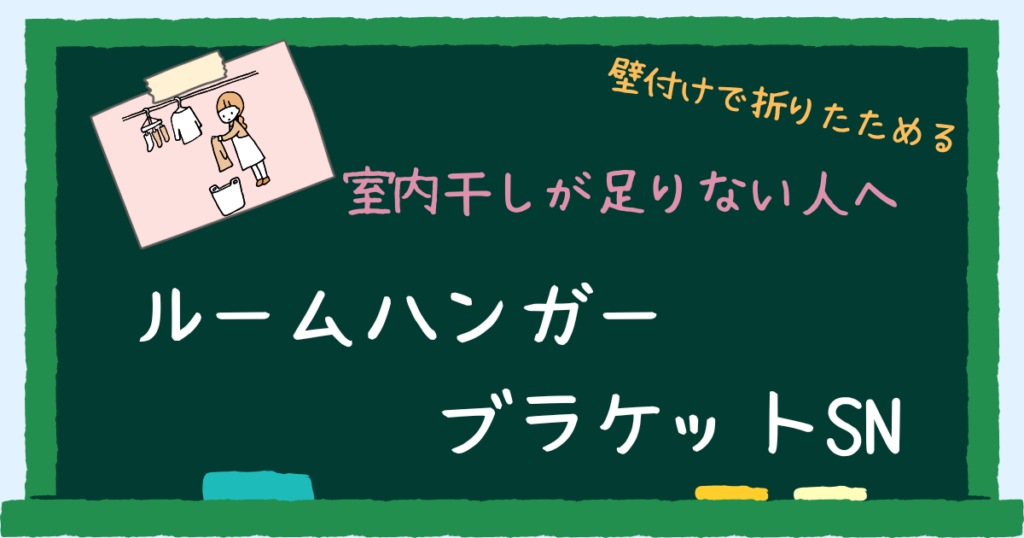 室内干しが足りない人へ　ルームハンガーブラケットSNのレビュー　アイキャッチ
