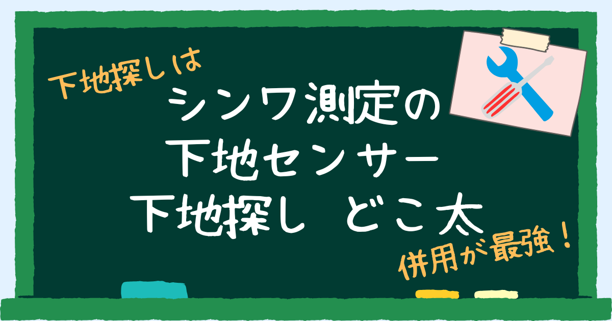 シンワ測定「下地センサーHome」と「下地探しどこ太」のレビュー　アイキャッチ