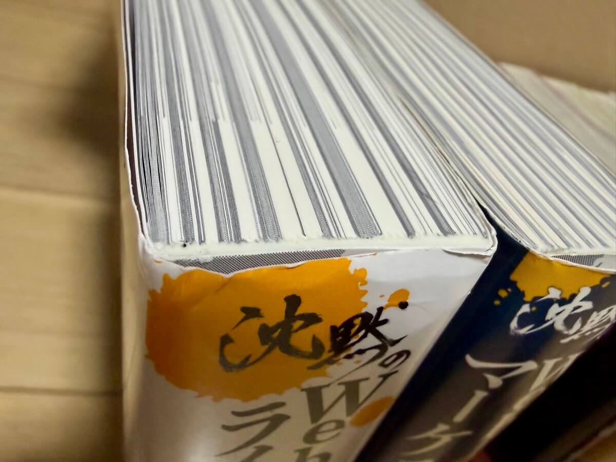 沈黙のWebライティング　表紙のよれ