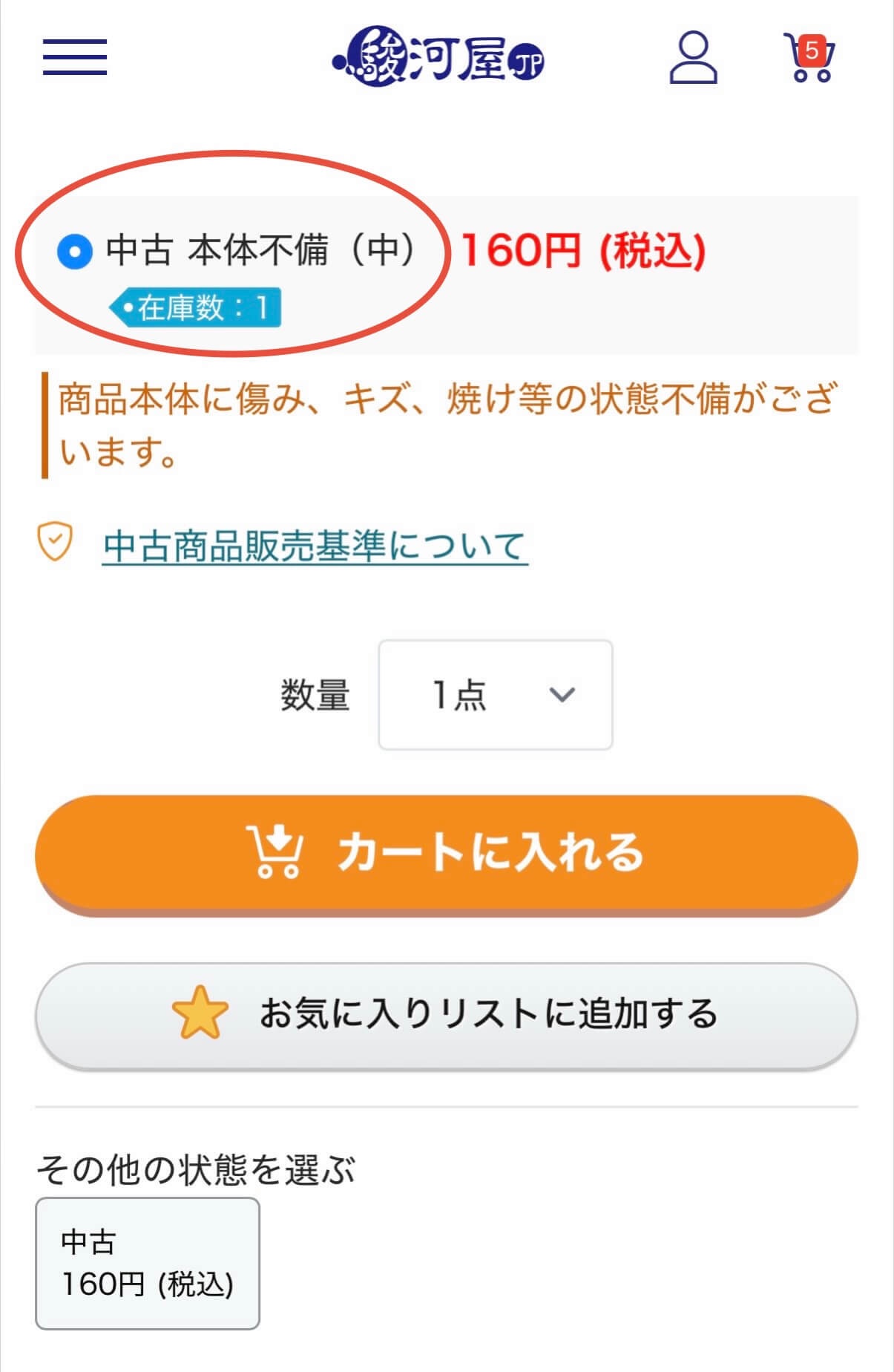 駿河屋オンライン　購入画面