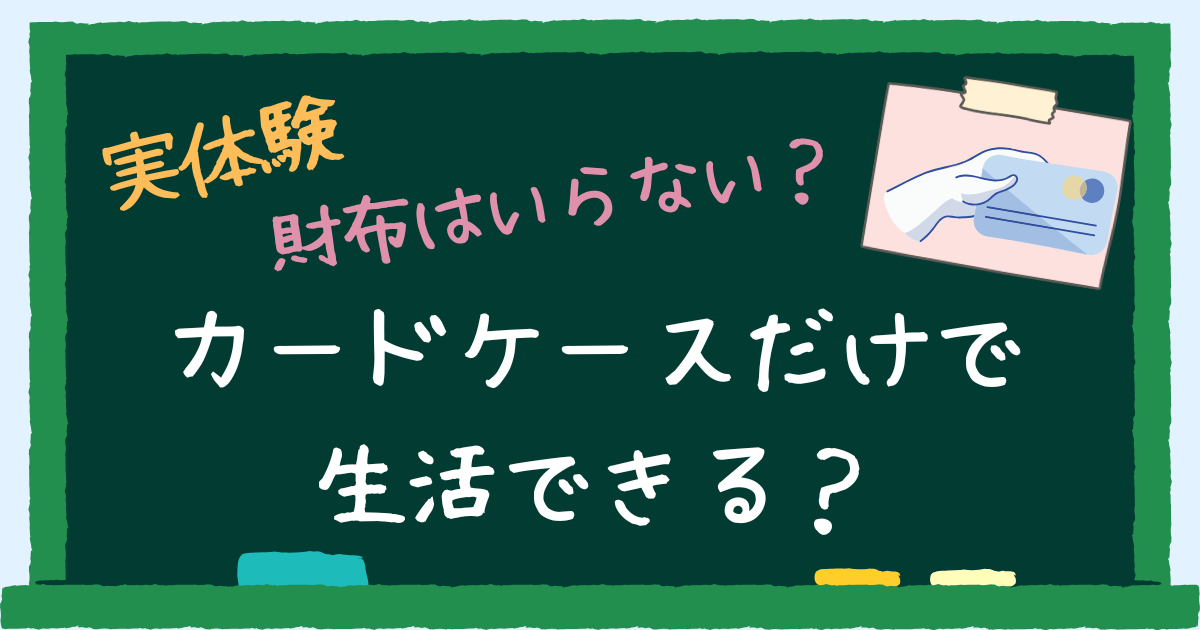 カードケースだけで生活できる?アイキャッチ