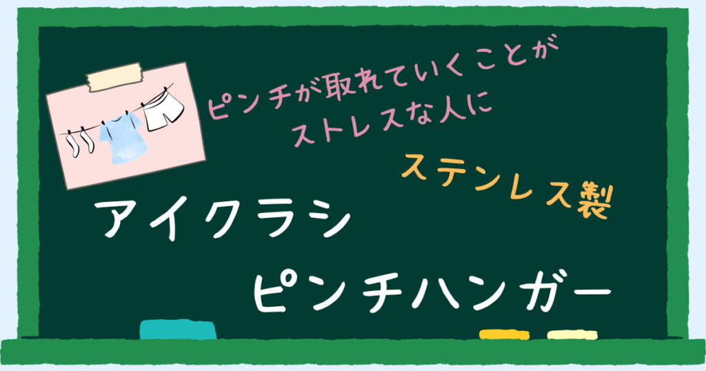 アイクラシ　ピンチハンガー　レビュー　アイキャッチ