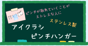 アイクラシ ピンチハンガー レビュー アイキャッチ
