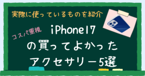 iPhone17　アクセサリー　5選　アイキャッチ