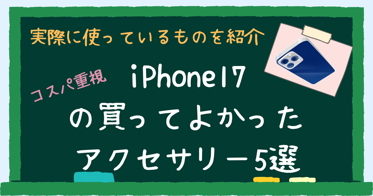 iPhone17 アクセサリー 5選 アイキャッチ