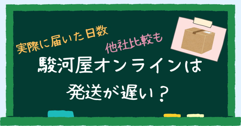 駿河屋オンラインは遅い？アイキャッチ