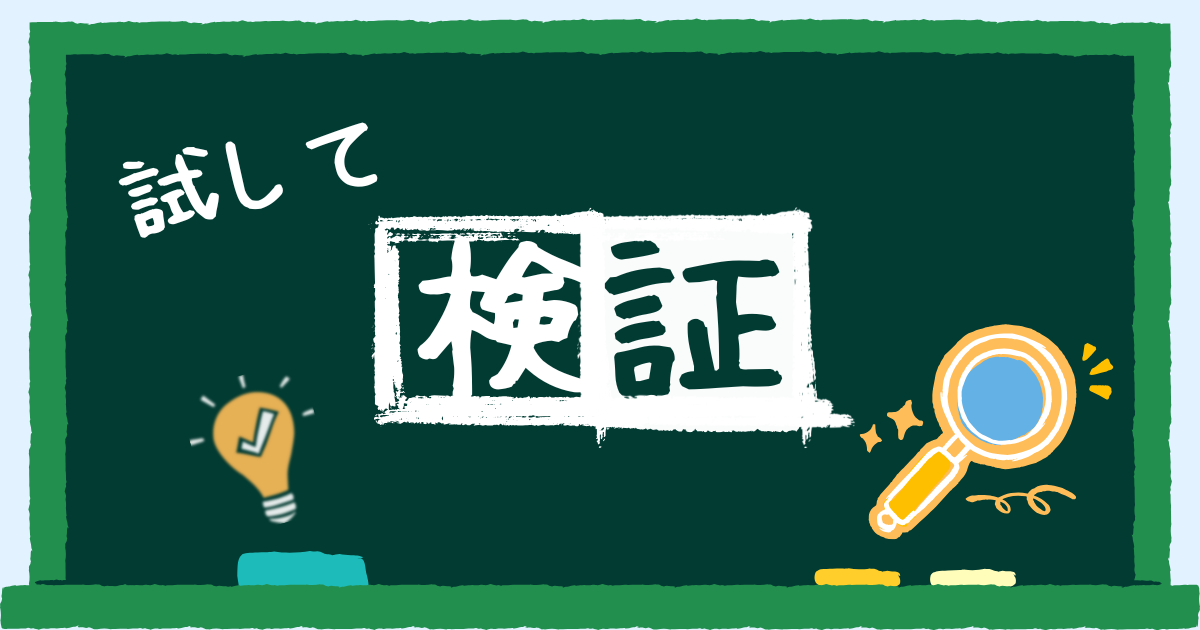 試して検証　カテゴリー　アイキャッチ