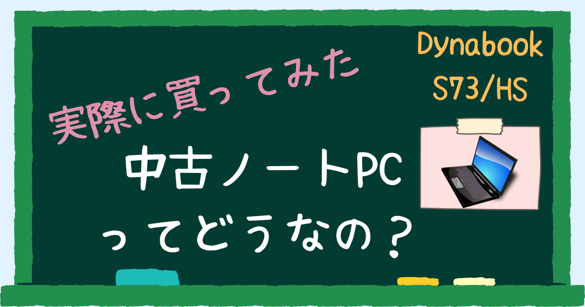 中古ノートパソコンってどうなの? アイキャッチ