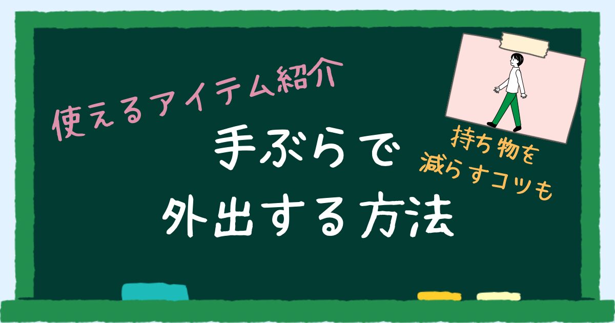 手ぶらで外出する方法　アイキャッチ