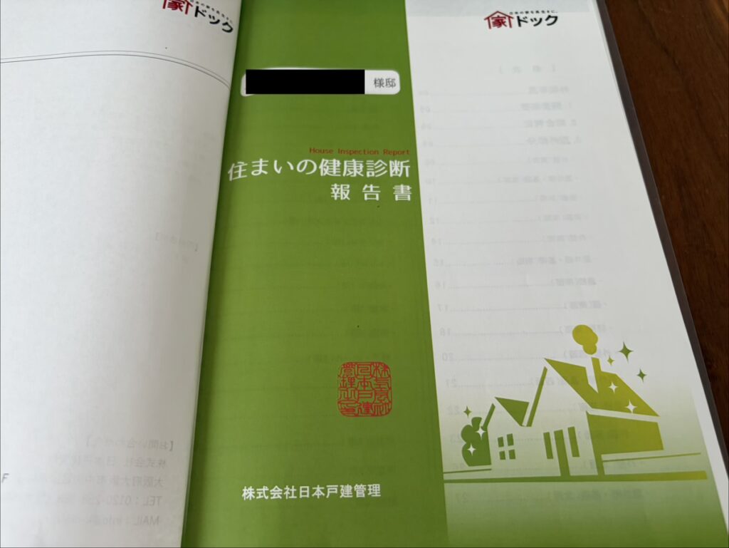 家ドック点検報告書