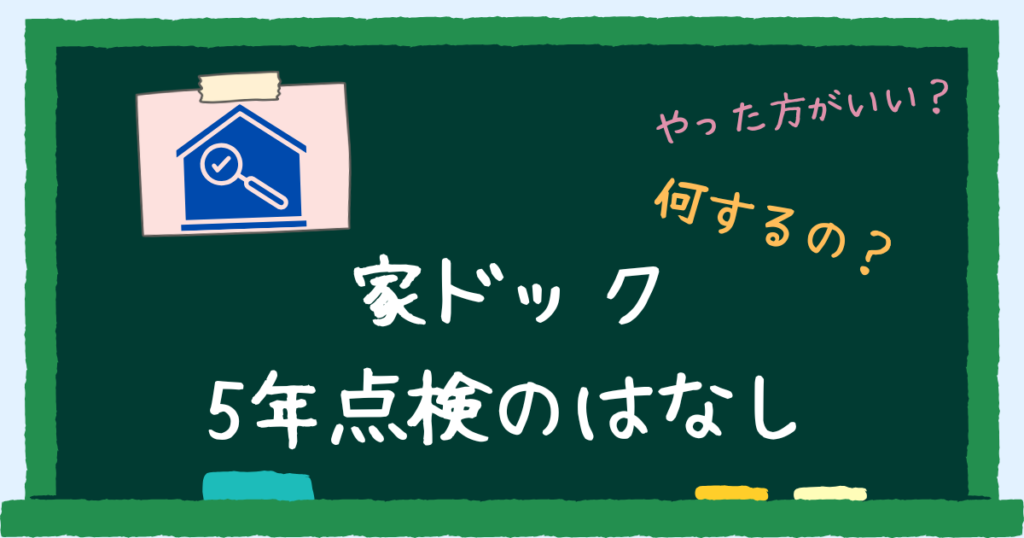 家ドック5年点検のはなし