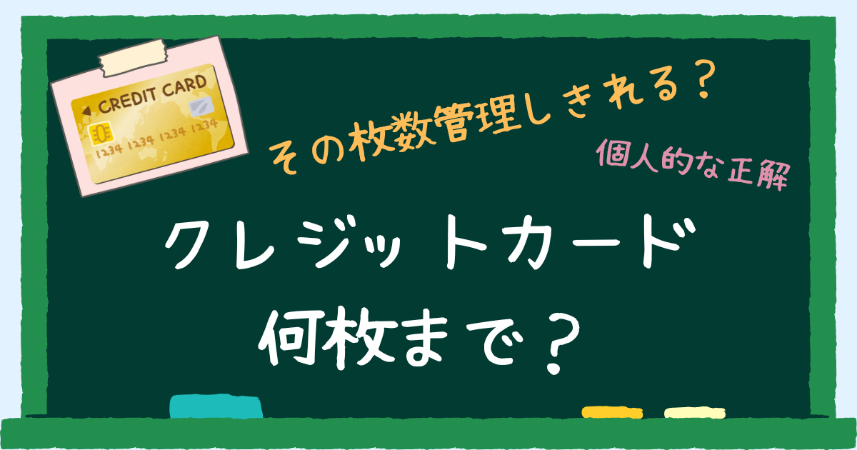 クレジットカード何枚まで？ アイキャッチ