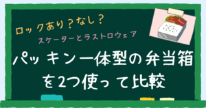 弁当箱比較アイキャッチ