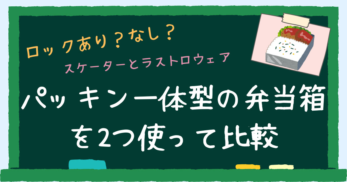 弁当箱比較アイキャッチ