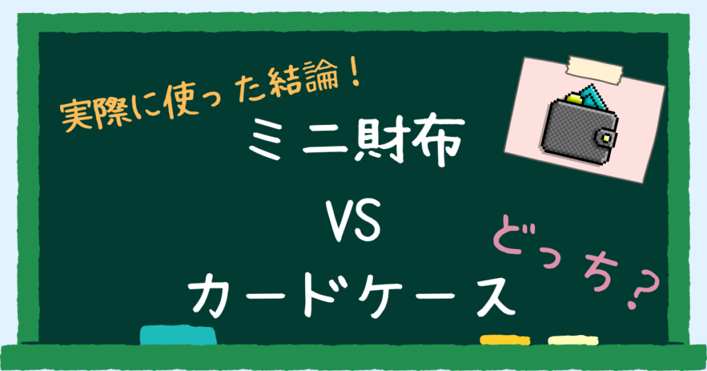 ミニ財布とカードケースどっちがいい？アイキャッチ