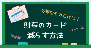 財布のカード減らす方法　アイキャッチ