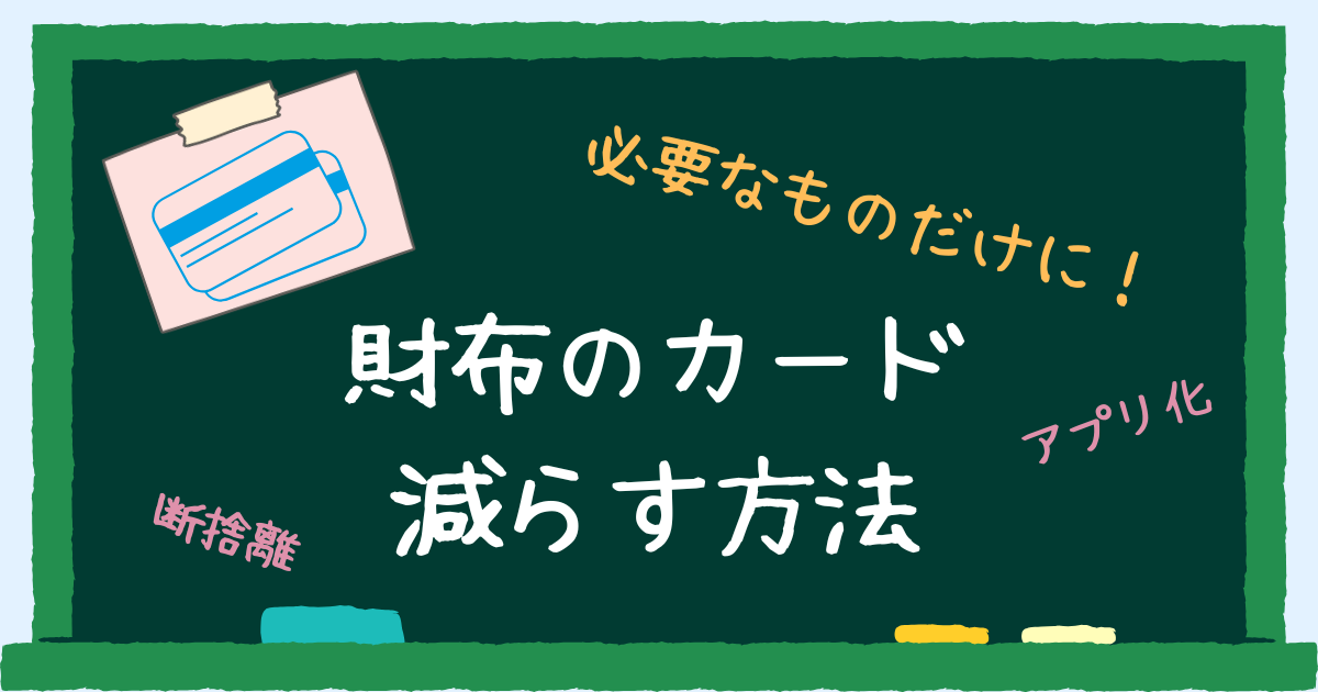 財布のカード減らす方法　アイキャッチ