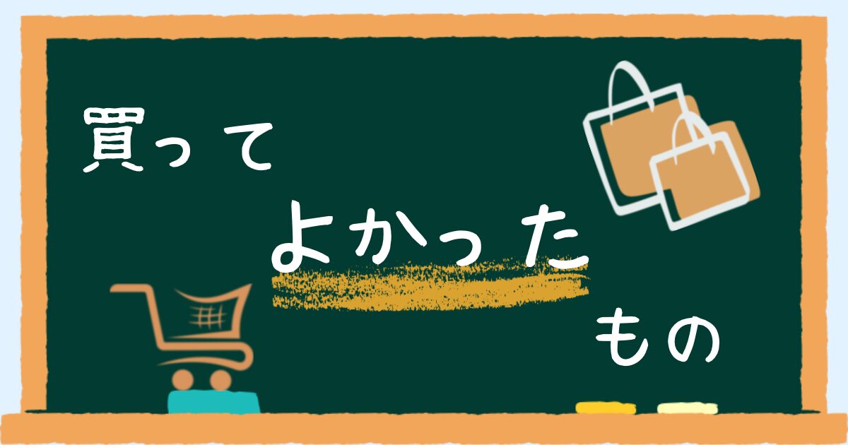 買ってよかったもの