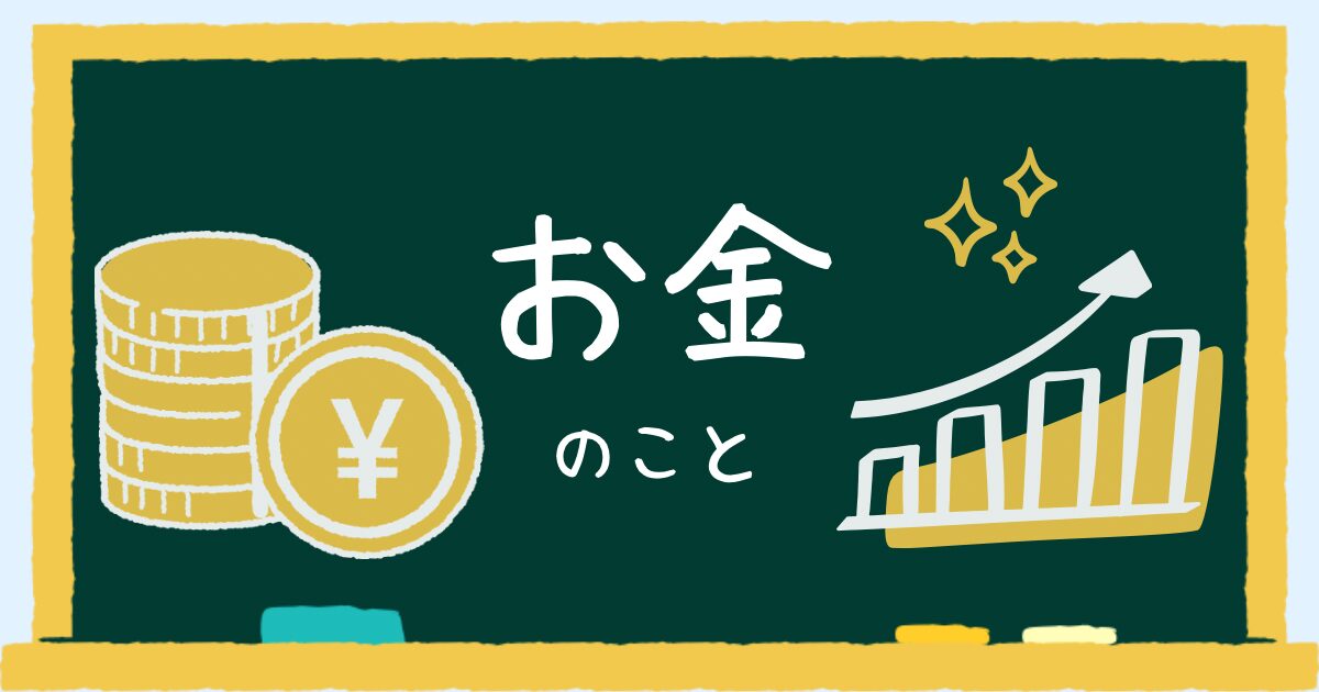 お金のこと