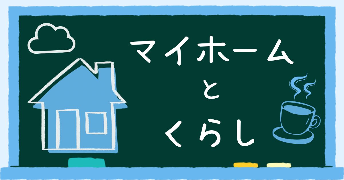 マイホームとくらし