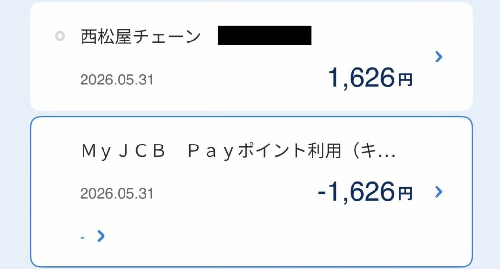 JCBカード利用明細　キャッシュバック