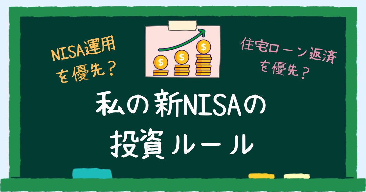 私の新NISA投資ルール　アイキャッチ