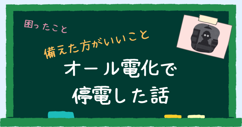 オール電化での停電対策　アイキャッチ